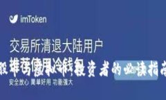 股市与虚拟币：投资者的必读指南