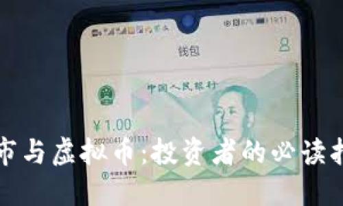 股市与虚拟币：投资者的必读指南
