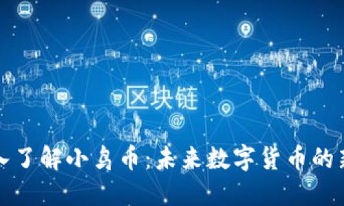 深入了解小鸟币：未来数字货币的新宠