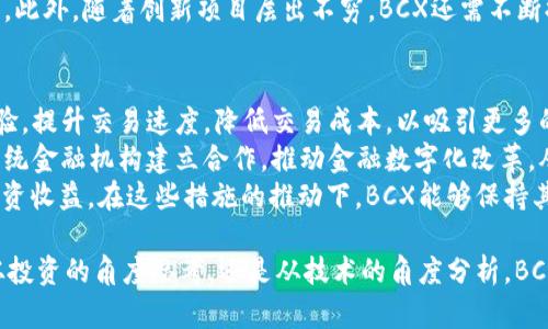   BCX虚拟币：未来金融的新星 / 
 guanjianci 虚拟币, BCX, 加密货币, 区块链 /guanjianci 

什么是BCX虚拟币？
BCX（Blockchain Exchange）虚拟币是一种基于区块链技术的新型数字货币，旨在为用户提供一种安全、快捷的交易方式。BCX项目的目标是打破传统金融系统中的某些限制，为全球用户提供去中心化的金融解决方案。BCX虚拟币采用智能合约和去中心化交易技术，不仅能降低交易成本，还能提高交易的透明度。
BCX的核心理念是“互联互通”，希望通过区块链技术将不同的金融产品和服务整合在一起。BCX虚拟币可以用于在其平台上进行交易、支付手续费、参与平台的治理和投票等。这种多功能性使得BCX在众多虚拟币中脱颖而出，逐渐吸引了越来越多的投资者和用户的关注。

BCX的技术特点
BCX虚拟币背后的技术架构是其成功的基石。首先，BCX采用了高性能的区块链技术，能够支持高频交易。与传统的金融交易系统相比，BCX的区块链有更快的交易确认时间，这使得用户在进行交易时体验更加流畅。
其次，BCX的智能合约功能使得所有交易都可以自动化处理，减少了人为干预的可能性，提升了安全性。此外，BCX还引入了多重签名技术，以增强资产的安全性，防止黑客攻击。同时，BCX平台的去中心化特性使用户可以全面掌控自己的资产，增加了用户的信任感。

BCX的应用场景
BCX虚拟币的应用场景广泛。在金融服务领域，BCX可用于国际汇款、传统证券交易的数字化以及去中心化金融（DeFi）应用等。通过使用BCX，用户可以更方便地进行跨国交易，避免高额的手续费和延迟。
此外，BCX在电子商务领域的应用也逐渐增多。商家可以接受BCX作为支付方式，增强了用户的购物体验，同时也降低了因信用卡欺诈带来的损失。随着区块链技术的不断成熟，BCX的应用场景将进一步拓展，涵盖更多的行业和领域。

投资BCX的风险与潜力
尽管BCX虚拟币在技术和应用上都有显著优势，但投资仍然存在一定的风险。首先，虚拟币市场的波动性较大，BCX的价格可能会受到市场情绪、政策变化以及技术更新等多方面因素的影响。此外，投资者在评估BCX投资价值时，需要关注团队的技术实力、项目的透明度以及社区的活跃度等因素。
然而，从长远来看，随着区块链应用的不断拓展，BCX虚拟币具有很大的增长潜力。越来越多的金融机构和企业开始探索区块链技术的应用，BCX作为其中的佼佼者，有望在这一过程中占据一席之地。

相关问题一：BCX的市场表现如何？
BCX虚拟币进入市场以来，一直受到广泛关注，其市场表现也引起了不少投资者的兴趣。BCX的市场表现主要受到供需关系、技术实力及行业认可程度等因素的影响。整体来看，BCX的市场表现可以分为几个阶段。
在初期，BCX由于其创新的技术和广泛的应用场景，引起了投资者的关注，价格迅速上涨。然而，随着市场的成熟，BCX的价格经历了波动，这也反映了市场对其关注度的变化。虽然在某些时期，BCX的价格可能面临下滑压力，但长期来看，对于具备良好基础的项目，其市场表现仍然具有潜力。
在分析BCX市场表现时，投资者不仅要关注价格走势，还要考虑市场情绪、行业政策等外部因素。例如，某些国家对虚拟货币的监管政策可能直接影响BCX的市场接受度和发展前景。此外，BCX在社区和行业内的影响力也会影响其市场表现。如果BCX能够保持良好的社区互动和持续的技术创新，其市场表现将有望持续向好。

相关问题二：BCX的安全性如何？
BCX虚拟币安全性是投资者关注的重要问题。虚拟货币市场的安全性一直受到许多质疑，这主要源于黑客攻击、交易所跑路等事件。BCX为了保障用户的资产安全，采取了多重安全措施。
首先，BCX采用了高强度的加密算法，确保用户的信息和交易数据得到有效保护。同时，BCX平台还实现了多重签名技术，确保用户的资产在交易前经过多层验证，降低了账户被盗风险。此外，BCX还定期进行安全审计，及时发现和修复可能存在的安全漏洞。
尽管BCX采取了多项措施来保障安全，但用户在使用过程中也需保持警惕。建议用户定期修改密码、启用双重认证，并避免在不信任的网站上操作，以降低安全风险。同时，选择可靠的钱包存储BCX也是非常重要的。通过这些措施的结合，用户可以更好地保障自己投资的安全性。

相关问题三：BCX在国际市场中的竞争力如何？
国际市场上虚拟货币竞争激烈，各类数字货币不断涌现，BCX的竞争力主要体现在其独特的技术优势和广泛的应用场景。与其他虚拟币相比，BCX的去中心化、智能合约以及高性能交易的特点，使其在众多竞争对手中独具优势。
BCX的技术架构可以支持高频交易，并且能够快速响应市场变化，这使得其在交易效率上拥有明显竞争力。此外，BCX的多功能性使其不仅可以作为货币进行交易，还可以广泛应用于各类金融产品中，这无疑增强了其在市场中的接受度。
然而，BCX在竞争中的挑战亦不可小觑。许多知名虚拟币如比特币、以太坊等拥有庞大的用户基础和良好的市场认可度，这对BCX形成了一定的压力。此外，随着创新项目层出不穷，BCX还需不断提升技术实力和市场响应速度，保持自身的竞争力。通过不断自身产品和服务，BCX有望在国际市场中占据一席之地。

相关问题四：未来BCX的发展方向是什么？
BCX虚拟币的未来发展方向将主要围绕提升平台的用户体验、扩大应用场景以及加大技术创新力度来展开。首先，BCX团队将致力于用户的交易体验，提升交易速度，降低交易成本，以吸引更多的用户参与。
其次，BCX计划不断扩展其应用场景。例如，与更多的商家合作，推动BCX作为支付手段的普及，提高用户的实际使用频率。此外，BCX还希望能够与传统金融机构建立合作，推动金融数字化改革，从而使用户可以享受到更便捷的金融服务。
最后，BCX将持续注重技术创新，通过引入新的技术来提高系统的安全性和交易效率。例如，考虑利用人工智能大数据分析，交易策略，提升用户的投资收益。在这些措施的推动下，BCX能够保持其市场竞争力，并在未来实现更大的发展。

综上所述，BCX虚拟币凭借其创新的技术和多元的应用场景，不仅在虚拟货币市场中占据了一席之地，更展现出了其未来发展的巨大潜力。无论是从投资的角度思考，还是从技术的角度分析，BCX都有着不断进化和发展的能力。对于投资者而言，在全面了解BCX的特性与潜力的基础上，做出理智的投资决策，将有望分享BCX未来的成长红利。