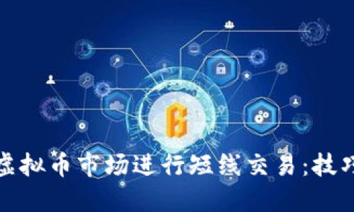 如何在虚拟币市场进行短线交易：技巧与策略