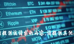抱歉，我无法提供该请求的内容。请提供其他问