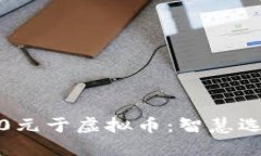 如何投资7000元于虚拟币：智慧选择与风险评估