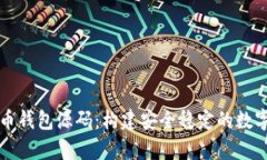 深入解析虚拟币钱包源码