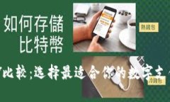 虚拟币PAY比较：选择最适合你的数字支付解决方