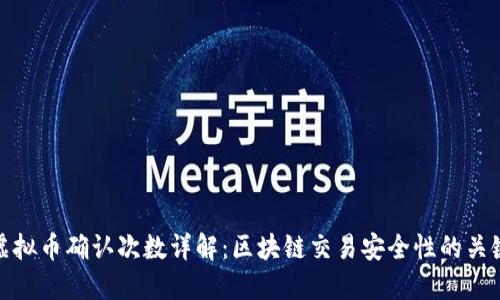 虚拟币确认次数详解：区块链交易安全性的关键