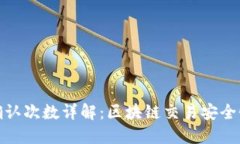 虚拟币确认次数详解：区