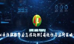 虚拟币诈骗报警后怎样处