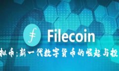 CPF虚拟币：新一代数字货币的崛起与投资前景