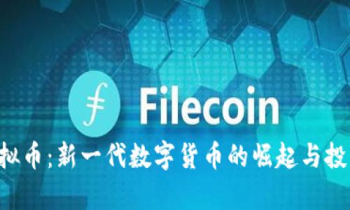 CPF虚拟币：新一代数字货币的崛起与投资前景