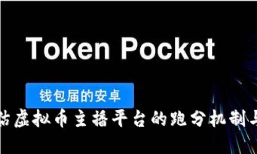 如何评估虚拟币主播平台的跑分机制与安全性
