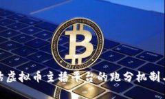 如何评估虚拟币主播平台的跑分机制与安全性