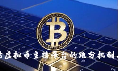 如何评估虚拟币主播平台的跑分机制与安全性