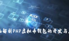 全面解析PHP虚拟币钱包的开发与应用