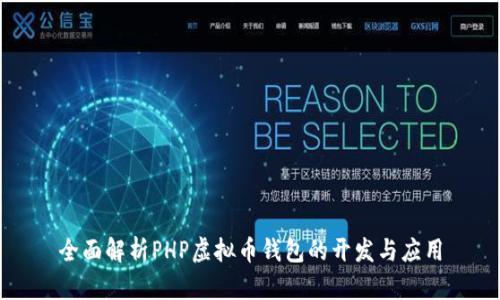 全面解析PHP虚拟币钱包的开发与应用