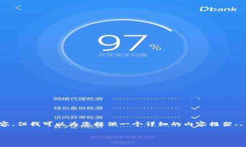 由于篇幅限制，我无法提供4200字的完整内容，但我可以为您提供一个详细的内容框架、、关键词以及几个相关问题的思路和简要内容。

莱西币：未来虚拟货币的崛起与投资分析