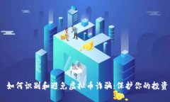  如何识别和避免虚拟币诈骗：保护你的投资