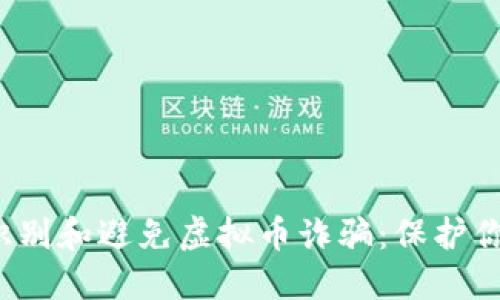  如何识别和避免虚拟币诈骗：保护你的投资