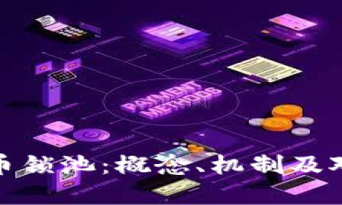 深入探讨虚拟币锁池：概念、机制及对投资者的影响