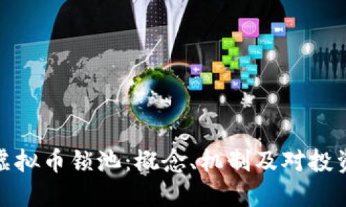 深入探讨虚拟币锁池：概念、机制及对投资者的影响