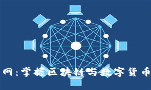 虚拟币时代网：掌握区块链与数字货币的未来趋势