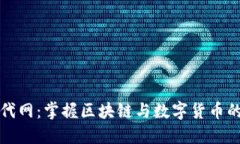虚拟币时代网：掌握区块链与数字货币的未来趋