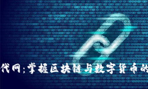 虚拟币时代网：掌握区块链与数字货币的未来趋势