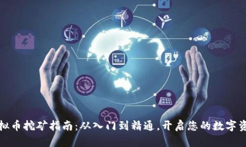 个人虚拟币挖矿指南：从入门到精通，开启您的数字资产之旅