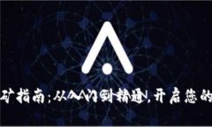 个人虚拟币挖矿指南：从入门到精通，开启您的