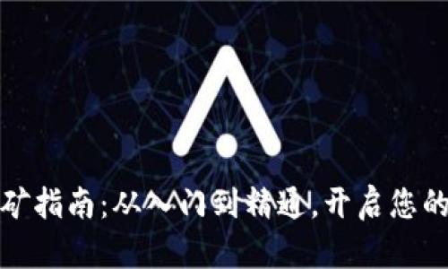 个人虚拟币挖矿指南：从入门到精通，开启您的数字资产之旅