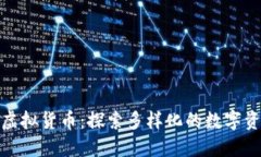 比特币之外的虚拟货币：