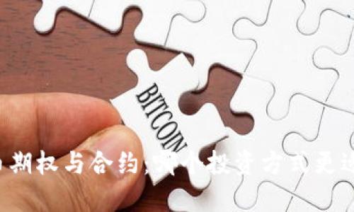 虚拟币期权与合约：哪个投资方式更适合您？