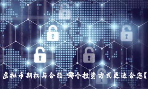 虚拟币期权与合约：哪个投资方式更适合您？