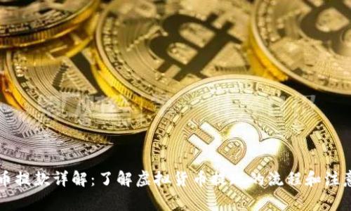 虚拟币提款详解：了解虚拟货币提现的流程和注意事项