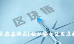 虚拟币钱包是否存在骗局？揭秘安全使用虚拟币