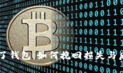 虚拟币转错了钱包，如何挽回损失与后续处理指