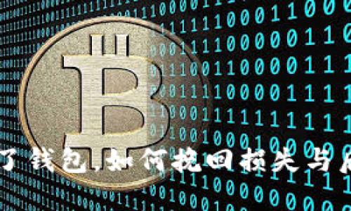 虚拟币转错了钱包，如何挽回损失与后续处理指南
