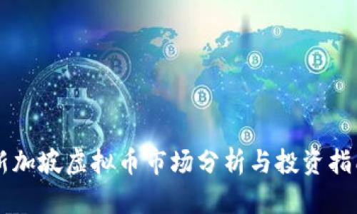 新加坡虚拟币市场分析与投资指南