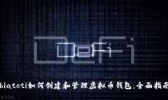 biatoti如何创建和管理虚拟币钱包：全面指南