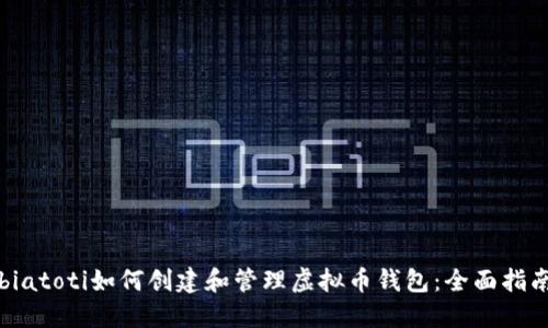 biatoti如何创建和管理虚拟币钱包：全面指南