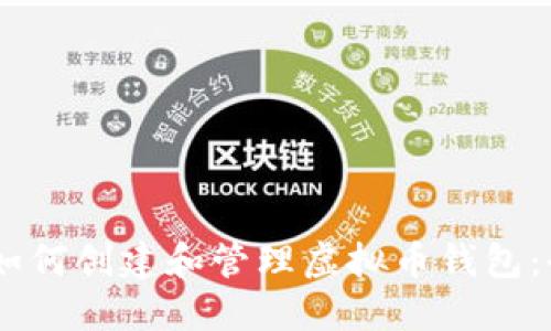biatoti如何创建和管理虚拟币钱包：全面指南