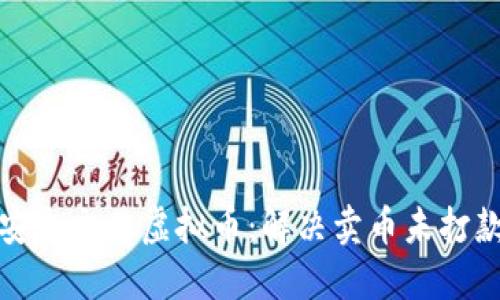 如何安全交易虚拟币：解决卖币未打款问题
