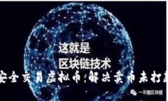如何安全交易虚拟币：解决卖币未打款问题