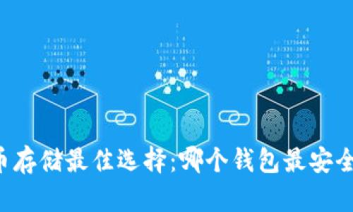 虚拟币存储最佳选择：哪个钱包最安全可靠？