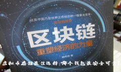 虚拟币存储最佳选择：哪个钱包最安全可靠？