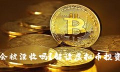 买虚拟币的钱会被没收吗？解读虚拟币投资的风