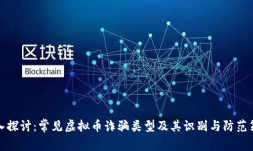 深入探讨：常见虚拟币诈骗类型及其识别与防范策略