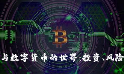 探索虚拟币与数字货币的世界：投资、风险与未来趋势
