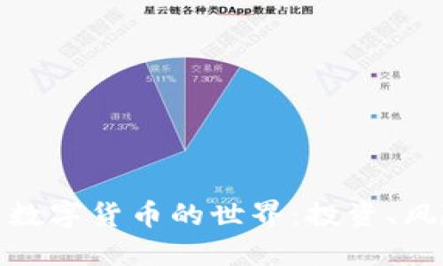 探索虚拟币与数字货币的世界:投资、风险与未来趋势