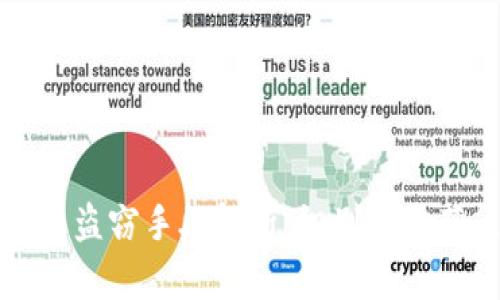 虚拟币盗窃手段解析：识别与防范策略